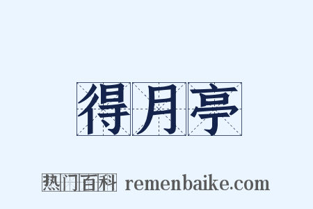 得月亭是什么意思的图片